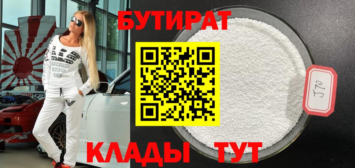 БУТИРАТ  Вход с VPN  Кропоткин  Бутират оксана 