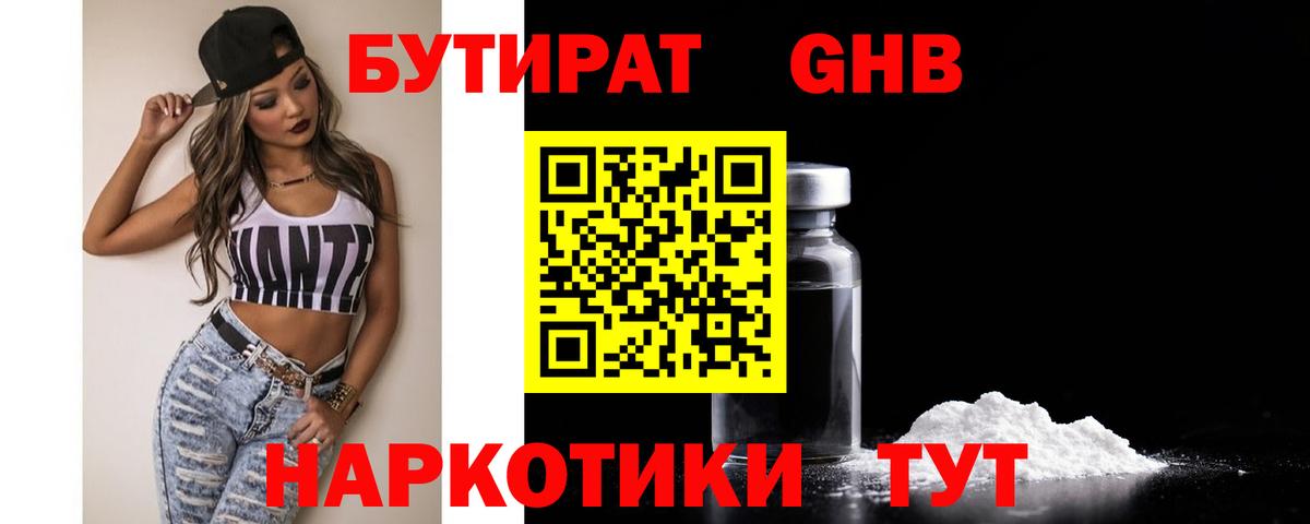 Бутират BDO Кропоткин