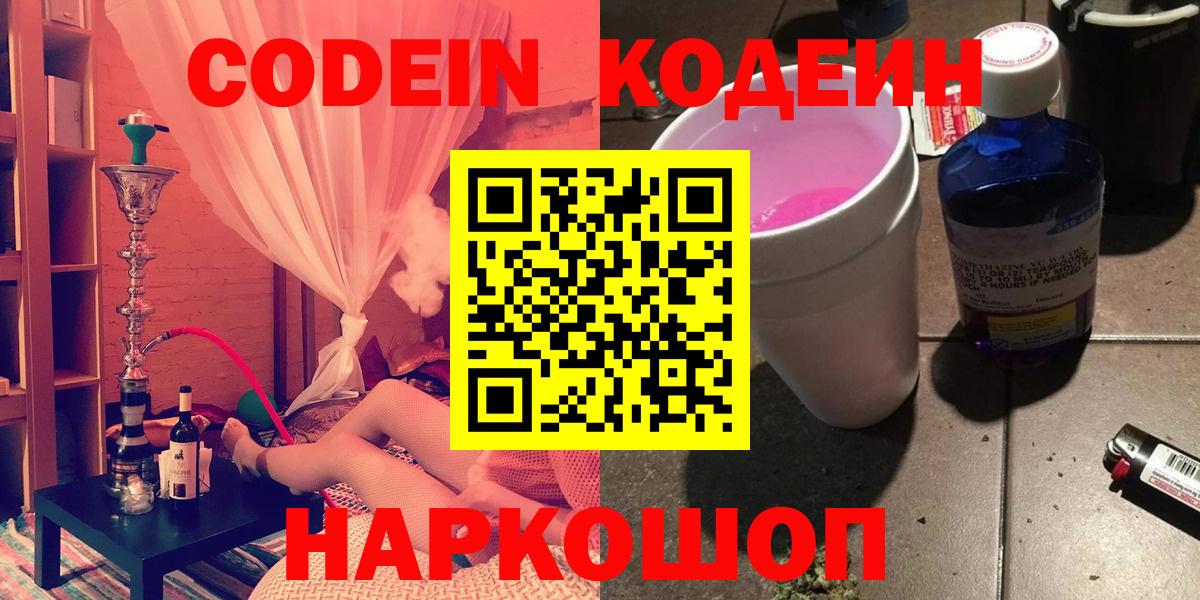 Кодеиновый сироп Lean Purple Drank  Codein Purple Drank  Вход с VPN  Кропоткин 